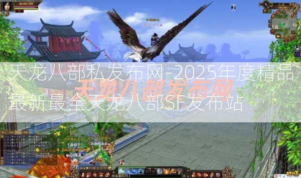 天龙八部私发布网-2025年度精品最新最全天龙八部SF发布站  第3张