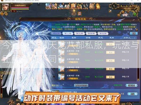 今日来聊聊天龙八部私服，玩法与正服有何不同？  第3张