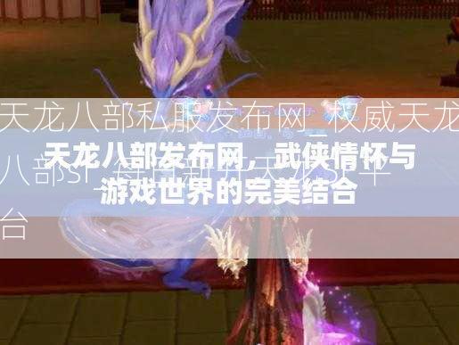 天龙八部私服发布网_权威天龙八部sf_每日新开天龙SF平台  第1张