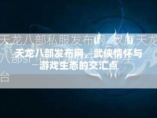 天龙八部私服发布网_权威天龙八部sf_每日新开天龙SF平台  第2张