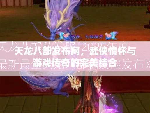 天龙八部私发服-2025年度最新最全天龙八部私发服发布网  第3张