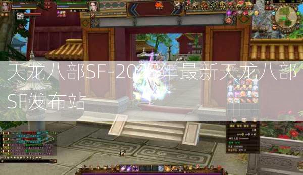天龙八部SF-2025年最新天龙八部SF发布站  第1张