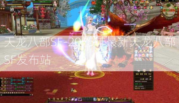 天龙八部SF-2025年最新天龙八部SF发布站  第2张