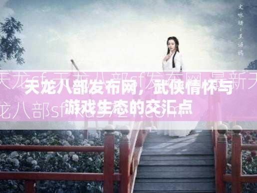 天龙sf,天龙八部sf发布网,最新天龙八部sf-ku3721.com  第3张