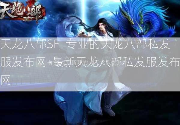 天龙八部SF_专业的天龙八部私发服发布网-最新天龙八部私发服发布网  第3张