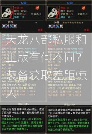 天龙八部私服和正版有何不同？装备获取差距惊人  第1张