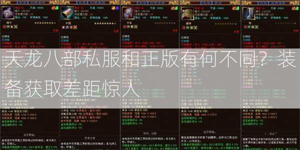 天龙八部私服和正版有何不同？装备获取差距惊人  第3张