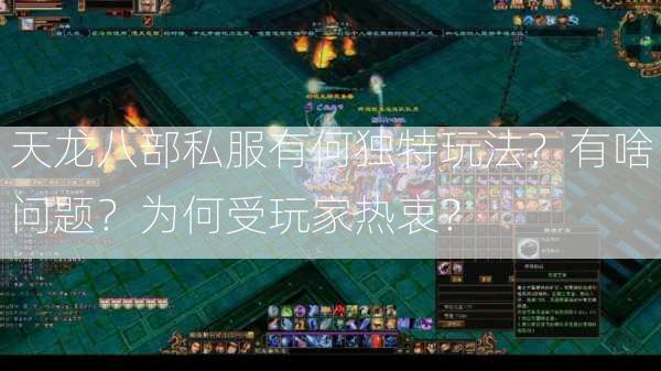 天龙八部私服有何独特玩法？有啥问题？为何受玩家热衷？  第3张