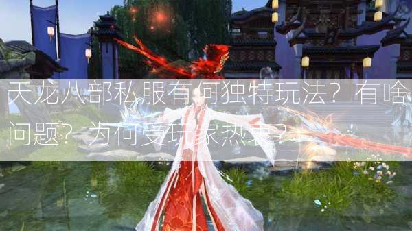 天龙八部私服有何独特玩法？有啥问题？为何受玩家热衷？  第2张