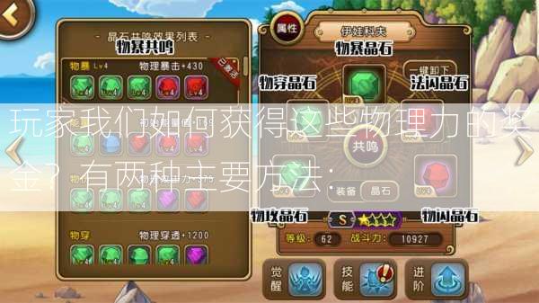 玩家我们如何获得这些物理力的奖金？有两种主要方法：  第2张