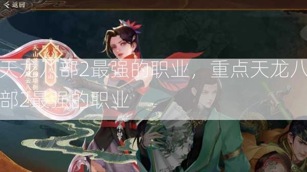 天龙八部2最强的职业，重点天龙八部2最强的职业  第3张