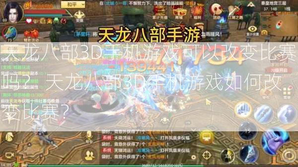 天龙八部3D手机游戏可以改变比赛吗？ 天龙八部3D手机游戏如何改变比赛？  第1张