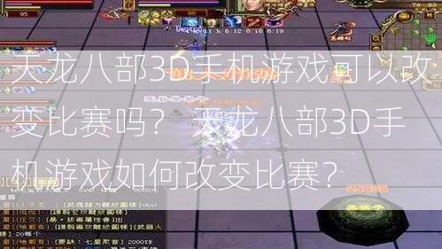 天龙八部3D手机游戏可以改变比赛吗？ 天龙八部3D手机游戏如何改变比赛？  第2张