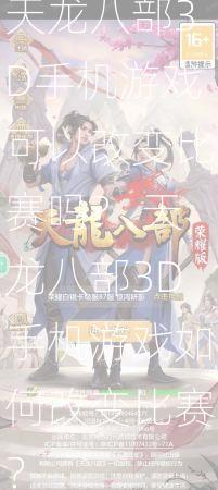 天龙八部3D手机游戏可以改变比赛吗？ 天龙八部3D手机游戏如何改变比赛？  第3张