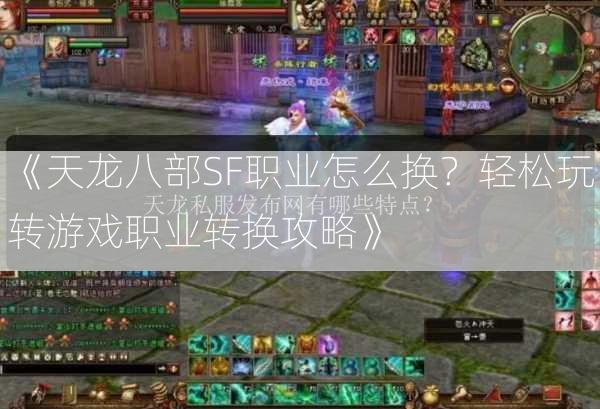《天龙八部SF职业怎么换？轻松玩转游戏职业转换攻略》  第2张