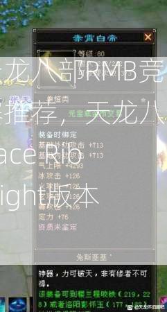 天龙八部RMB竞赛推荐，天龙八部Race Rib Right版本）  第3张