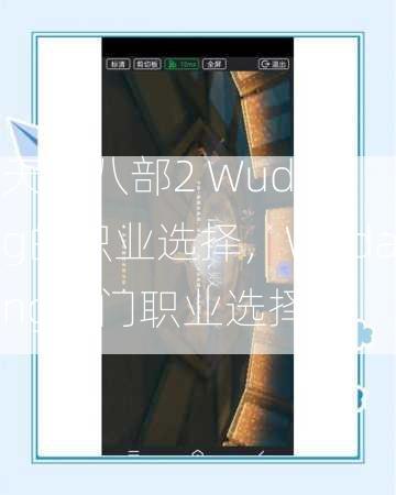 天龙八部2 Wudang的职业选择，Wudang部门职业选择  第2张