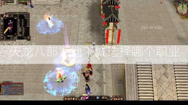 天龙八部为地下城选择哪个职业  第3张