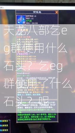 天龙八部乞eg群使用什么石头？乞eg群使用了什么石头？呢  第1张
