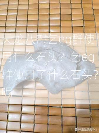 天龙八部乞eg群使用什么石头？乞eg群使用了什么石头？呢  第2张