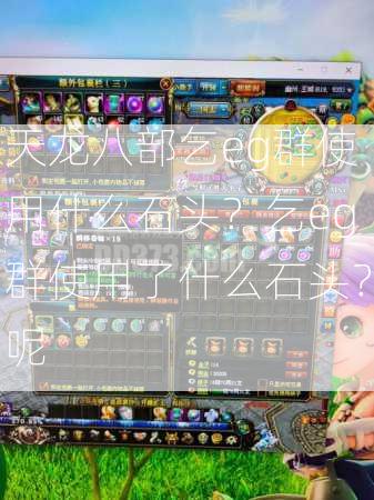 天龙八部乞eg群使用什么石头？乞eg群使用了什么石头？呢  第3张
