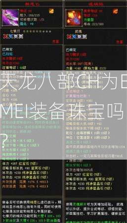 天龙八部CH为EMEI装备珠宝吗？  第1张
