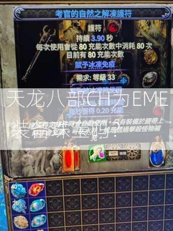 天龙八部CH为EMEI装备珠宝吗？  第3张