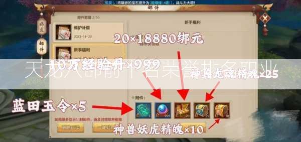 天龙八部前十名荣誉排名职业  第2张