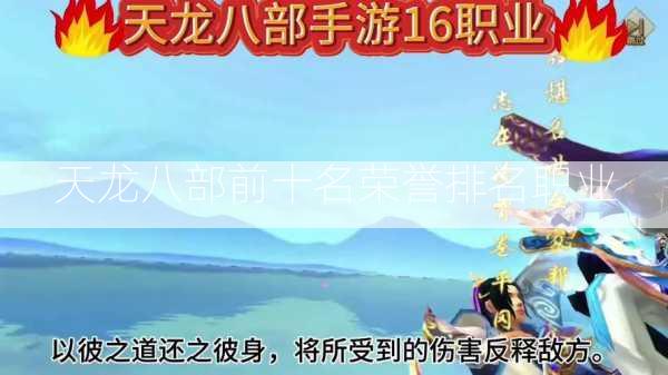 天龙八部前十名荣誉排名职业  第3张
