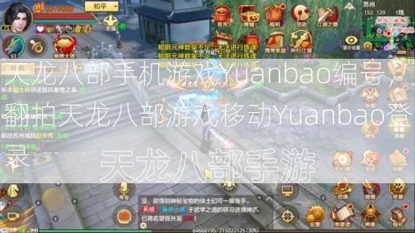天龙八部手机游戏Yuanbao编号，翻拍天龙八部游戏移动Yuanbao登录  第1张