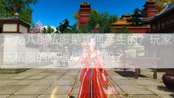 天龙八部私服是如何产生的？玩家玩私服的心理你知道吗？  第3张