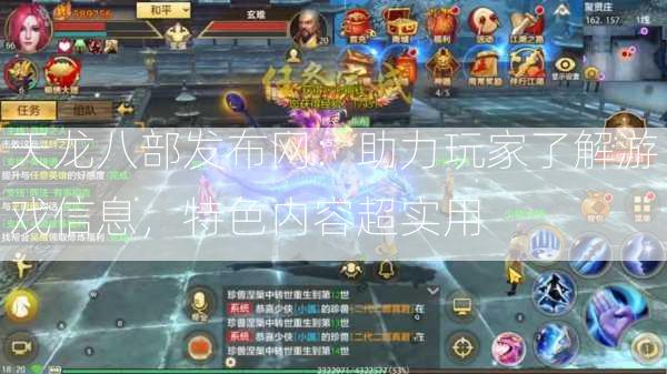 天龙八部发布网：助力玩家了解游戏信息，特色内容超实用  第2张
