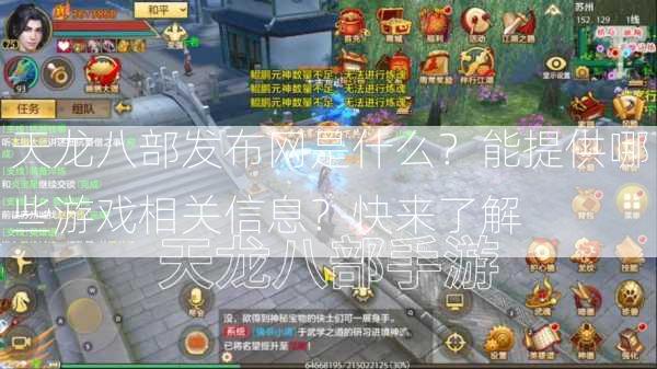 天龙八部发布网是什么？能提供哪些游戏相关信息？快来了解  第1张