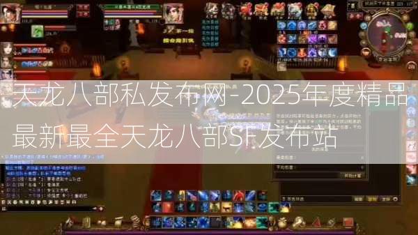 天龙八部私发布网-2025年度精品最新最全天龙八部SF发布站  第3张
