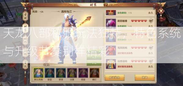 天龙八部私服玩法独特，特色系统与升级节奏别样精彩  第2张