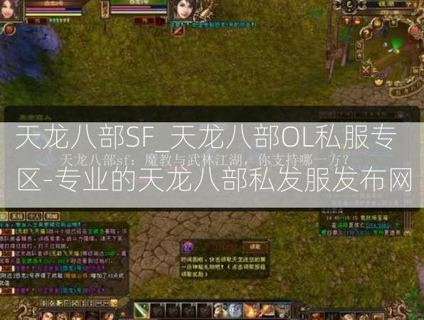 天龙八部SF_天龙八部OL私服专区-专业的天龙八部私发服发布网  第1张