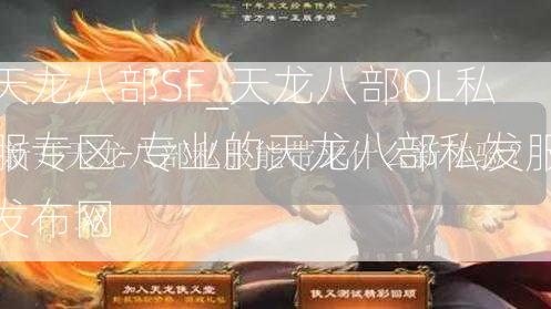 天龙八部SF_天龙八部OL私服专区-专业的天龙八部私发服发布网  第3张