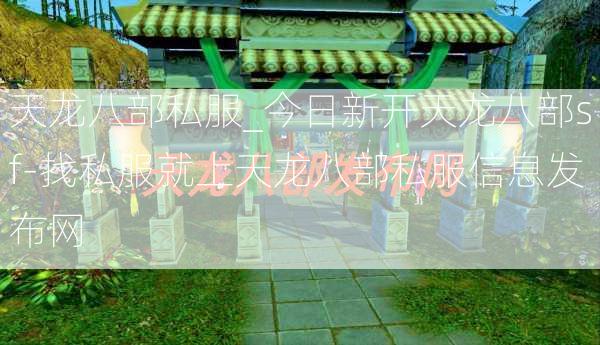 天龙八部私服_今日新开天龙八部sf-找私服就上天龙八部私服信息发布网  第3张