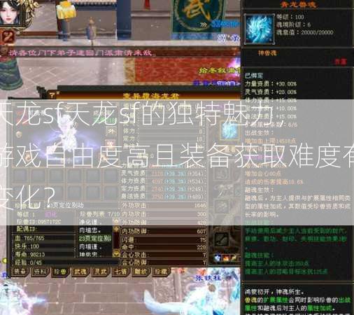 天龙sf天龙sf的独特魅力，游戏自由度高且装备获取难度有变化？  第1张