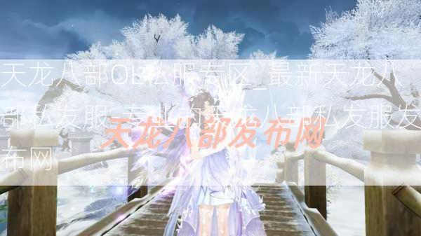 天龙八部OL私服专区_最新天龙八部私发服-专业的天龙八部私发服发布网  第1张