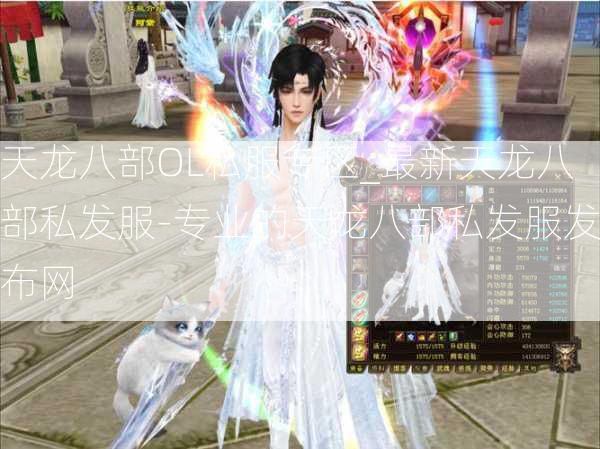 天龙八部OL私服专区_最新天龙八部私发服-专业的天龙八部私发服发布网  第2张