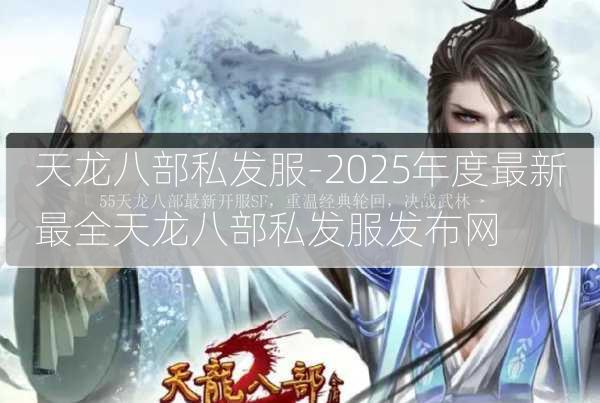 天龙八部私发服-2025年度最新最全天龙八部私发服发布网  第1张