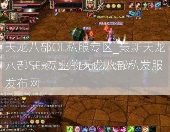 天龙八部OL私服专区_最新天龙八部SF-专业的天龙八部私发服发布网  第2张