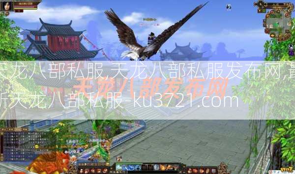 天龙八部私服,天龙八部私服发布网,最新天龙八部私服-ku3721.com  第3张