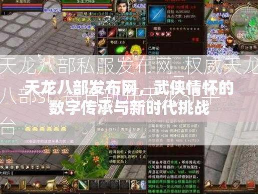 天龙八部私服发布网_权威天龙八部sf_每日新开天龙SF平台  第1张