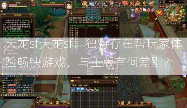 天龙sf天龙sf：独特存在帮玩家体验畅快游戏，与正版有何差别？  第3张