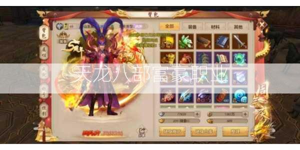 天龙八部富豪职业  第3张