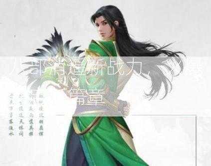 八部消遥新战力，火爆开启新篇章  第3张