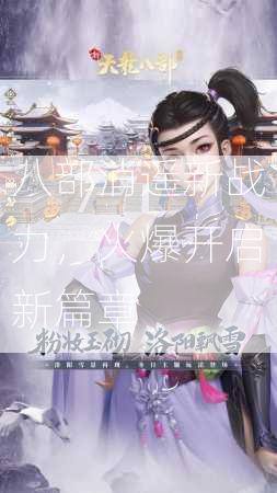 八部消遥新战力，火爆开启新篇章  第2张