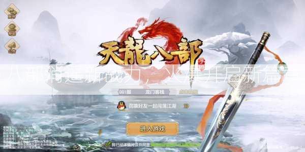 八部消遥新战力，火爆开启新篇章  第1张